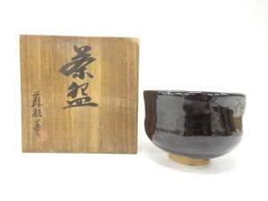 作家物　黒釉　茶碗